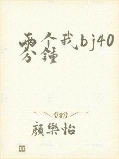 两个我bj40分钟