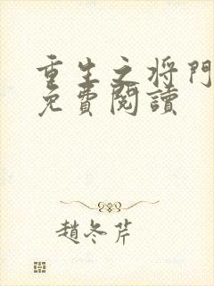 重生之将门毒后免费阅读