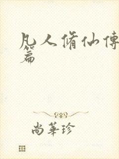 凡人修仙传人界篇