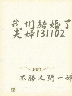 我们结婚了初恋夫妇131102