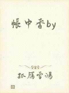 帐中香by