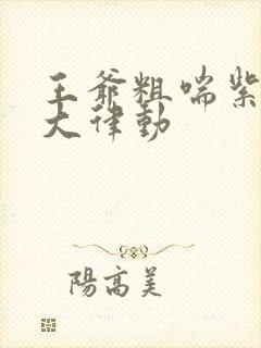 王爷粗喘紫黑硕大律动