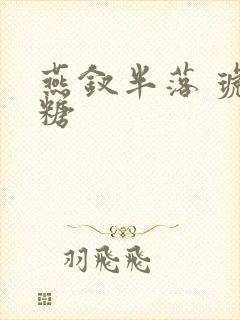 燕钗半落 琥珀糖