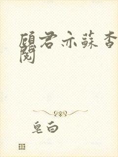 顾君亦苏杳免费阅