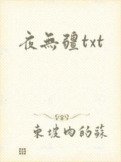 夜无疆txt