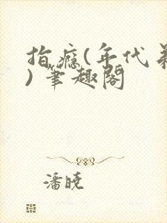 指瘾(年代弟媳) 笔趣阁