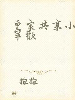 皇家共享小公主宁欢