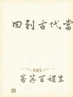 回到古代当兽医