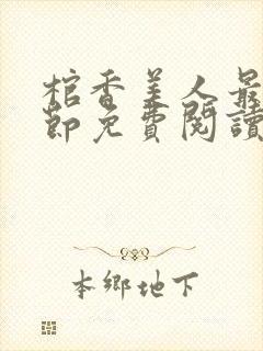 棺香美人最新章节免费阅读全文