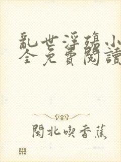 乱世浮殇小说大全免费阅读