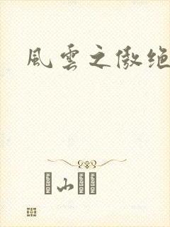 风云之傲绝