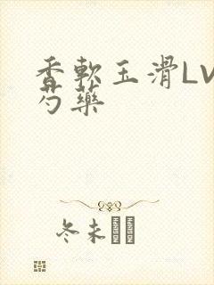 香软玉滑LVL芍药