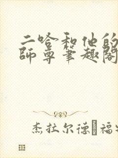 二哈和他的白猫师尊笔趣阁