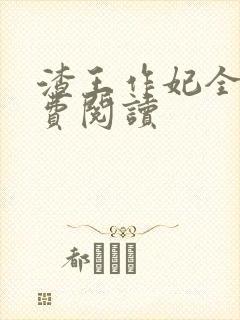 渣王作妃全文免费阅读