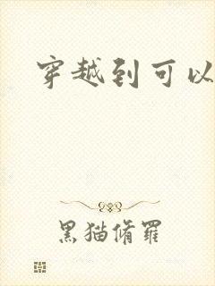 穿越到可以随便