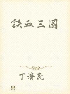 铁血三国