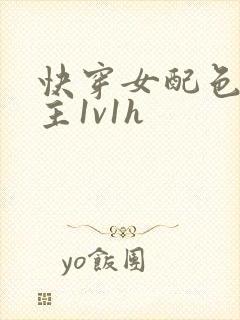 快穿女配色诱男主1v1h