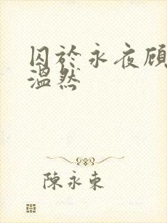 囚于永夜顾昀迟温然