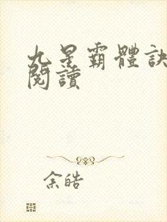 九星霸体诀在线阅读