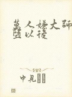 万人嫌大师兄雌堕以后