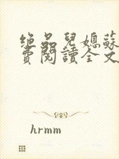 绝品儿媳苏暖免费阅读全文