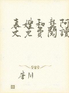 表嫂和龚阿姨全文免费阅读笔趣阁