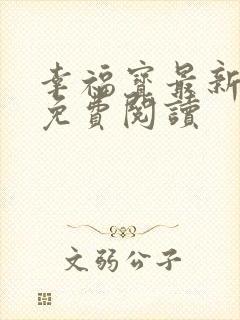 幸福宝最新章节免费阅读