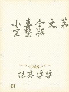 小喜全文第一部完整版封面