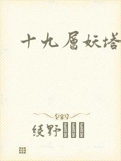 十九层妖塔