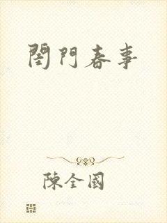闺门春事