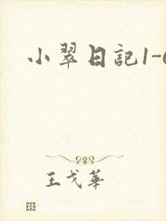 小翠日记1-6