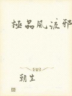 《极品风流邪少》小说封面