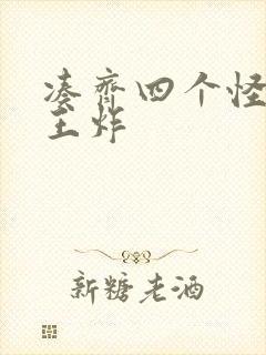 凑齐四个怪可以王炸