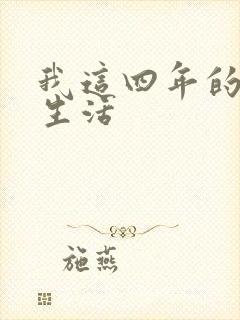 我这四年的奴隶生活
