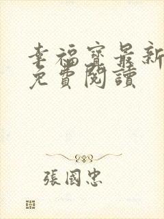 幸福宝最新章节免费阅读