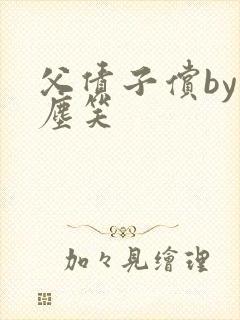 父债子偿by红尘笑