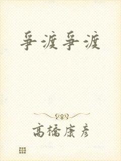争渡争渡