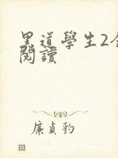 黑道学生2全集阅读