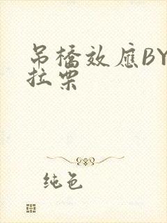 吊桥效应BY法拉栗