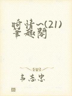 畸情~(21)笔趣阁