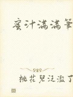 蜜汁满满笔趣阁