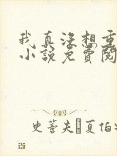 我真没想重生啊小说免费阅读