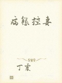 病态控妻