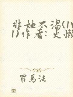 非她不渴(1V1)作者: 火懒