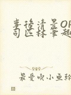 事后清晨OP阿司匹林笔趣阁