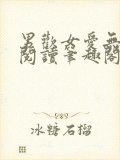 男欢女爱无弹窗阅读笔趣阁