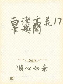 白洁高义178笔趣阁