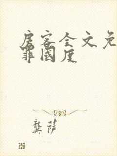 房客全文免费无罪国度