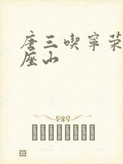 唐三吃宁荣荣两座山