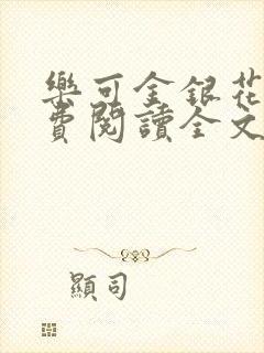 乐可金银花露免费阅读全文